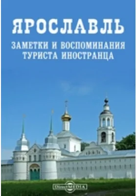 Ярославль. Заметки и воспоминания туриста иностранца // Ярославские Губернские Ведомости. 1893