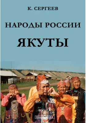 Народы России. Якуты