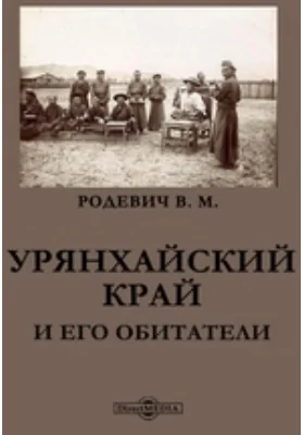 Урянхайский край и его обитатели: публицистика