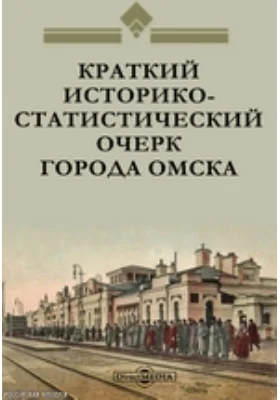 Краткий историко-статистический очерк города Омска