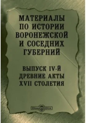 Материалы по истории Воронежской и соседних губерний.й. Древние акты XVII столетия