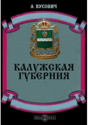 Калужская губерния