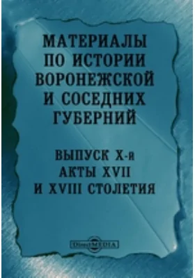 Материалы по Воронежской и соседних губерний.Выпуск X-й. Акты XVII и XVIII столетия