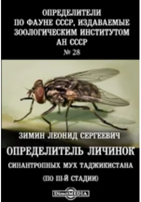 Определители по фауне СССР, издаваемые Зоологическим институтом Академии наук СССР(по III-й стадии): справочник. Выпуск 28. Определитель личинок синантропных мух Таджикистана