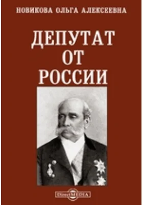 Депутат от России