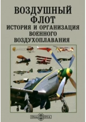 Воздушный флот. История и организация военного воздухоплавания