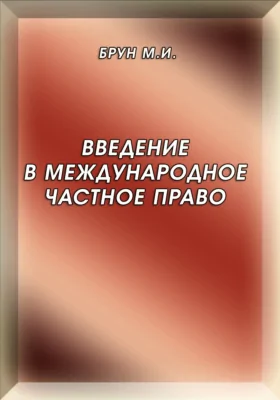 Введение в международное частное право