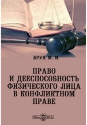 Право и дееспособность физического лица в конфликтном праве