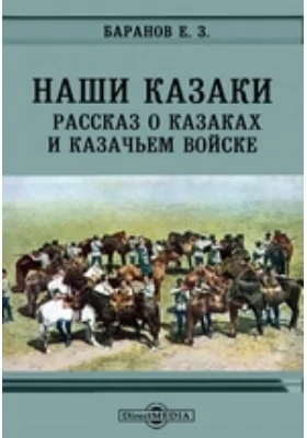 Наши казаки. Рассказ о казаках и казачьем войске