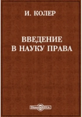 Введение в науку права: научная литература