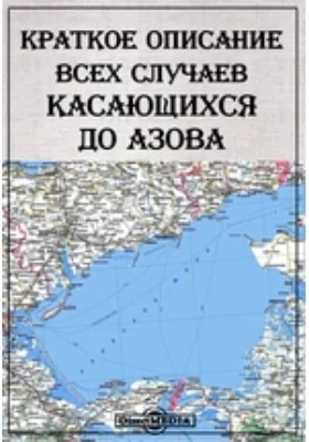 Краткое описание всех случаев касающихся до Азова