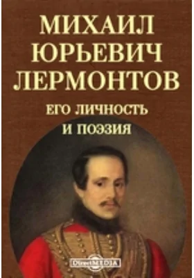 Михаил Юрьевич Лермонтов. Его личность и поэзия