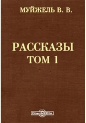 Рассказы