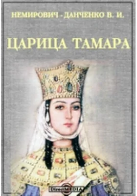 Царица Тамара