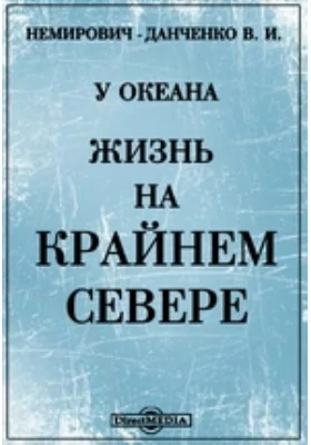 У океана. Жизнь на крайнем Севере