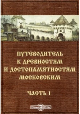 Путеводитель к древностям и достопамятностям Московским