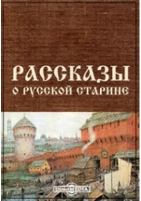 Рассказы о русской старине