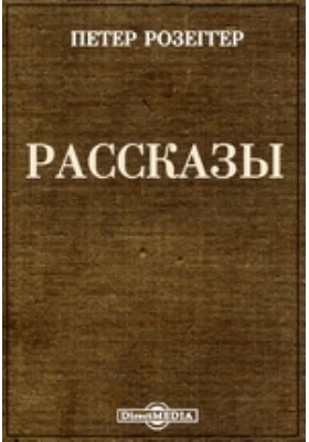 Рассказы