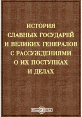 История славных государей и великих генералов с рассуждениями о их поступках и делах