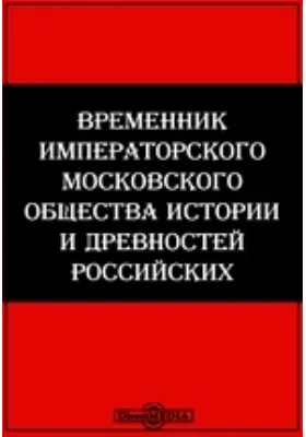 Временник Императорского Московского Общества Истории и древностей Российских