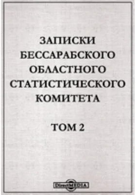 Записки Бессарабского областного Статистического Комитета: документально-художественная литература. Том 2