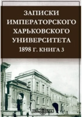 Записки Императорского Харьковского Университета. 1898 год: документально-художественная литература. Книга 3