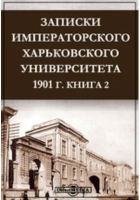 Записки Императорского Харьковского Университета. 1901 год: документально-художественная литература. Книга 2