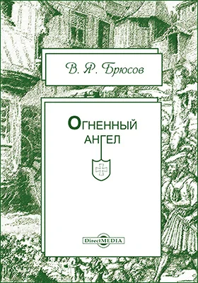 Огненный ангел