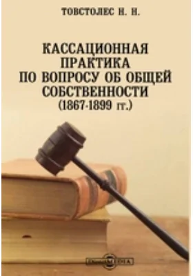 Кассационная практика по вопросу об общей собственности (1867-1899 гг.)