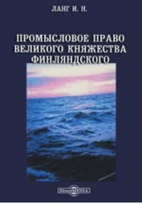 Промысловое право Великого Княжества Финляндского: курс лекций