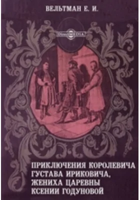 Приключения королевича Густава Ириковича, жениха царевны Ксении Годуновой