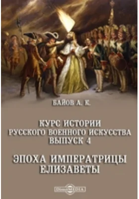 Курс истории русского военного искусства