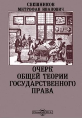 Очерк общей теории государственного права: научная литература