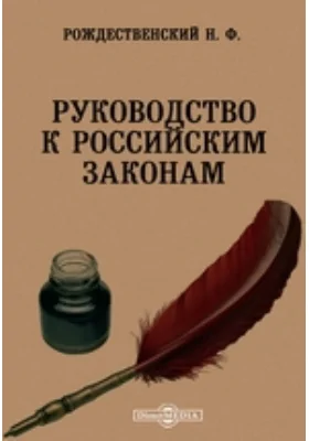 Руководство к российским законам