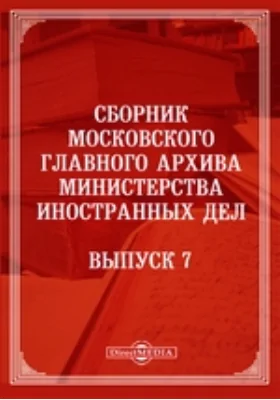 Сборник Московского главного архива Министерства иностранных дел: публицистика. Выпуск 7