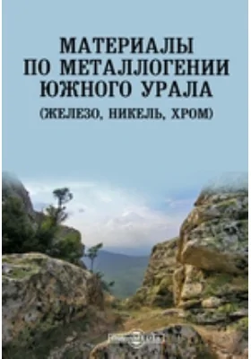 Материалы по металлогении Южного Урала (железо, никель, хром): монография