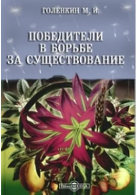 Победители в борьбе за существование: исследование причин и условий завоевания земли покрытосеменными растениями в середине мелового периода: монография