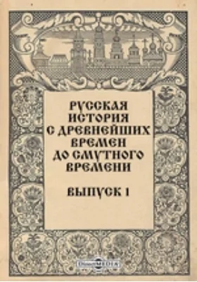 Русская история с древнейших времен до Смутного времени