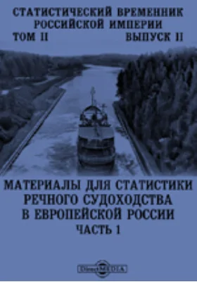 Статистический Временник Российской Империи. Материалы для статистики речного судоходства в Европейской России