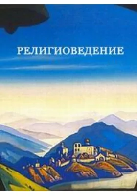 Евангельский текст в русской литературе XVIII—XX веков: цитата, реминисценция, мотив, сюжет, жанр: сборник научных трудов: духовно-просветительское издание. Выпуск 6