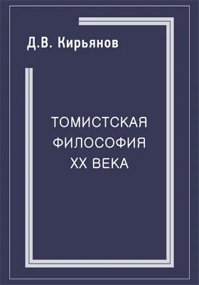 Томистская философия XX века