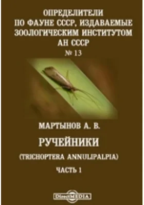 Определители по фауне СССР, издаваемые Зоологическим институтом Академии наук СССР Trichoptera Annulipalpia: монография. Выпуск 13. Ручейники, Ч. 1