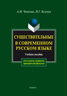 Существительные в современном русском языке