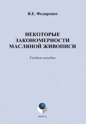 Некоторые закономерности масляной живописи