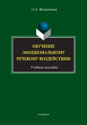 Обучение эмоциональному речевому воздействию