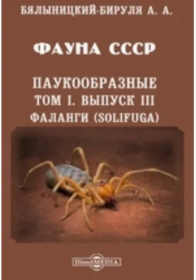 Фауна СССР. Паукообразные. Фаланги (Solifuga): монография. Том I, Выпуск III