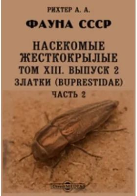 Фауна СССР. Насекомые жесткокрылые. Златки (Buprestidae): монография. Том XIII, Выпуск 2, Ч. 2