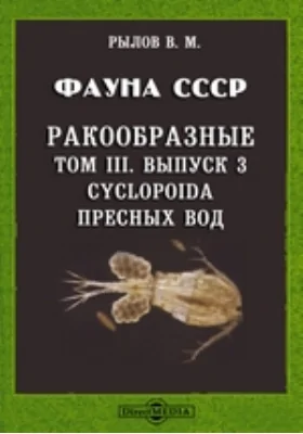 Фауна СССР. Ракообразные. Cyclopoida пресных вод: монография. Том III, Выпуск 3