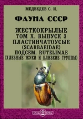 Фауна СССР. Жесткокрылые. Пластинчатоусые (Scarbaeidae). Подсем. Rutelinae (хлебные жуки и близкие группы): монография. Том X, Выпуск 3