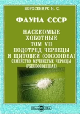 Фауна СССР. Насекомые хоботные(Coccoidea). Семейство мучнистые червецы (Pseudococcidae): монография. Том VII. Подотряд червецы и щитовки